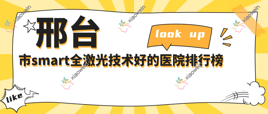 邢台市smart全激光技术好的医院排行榜