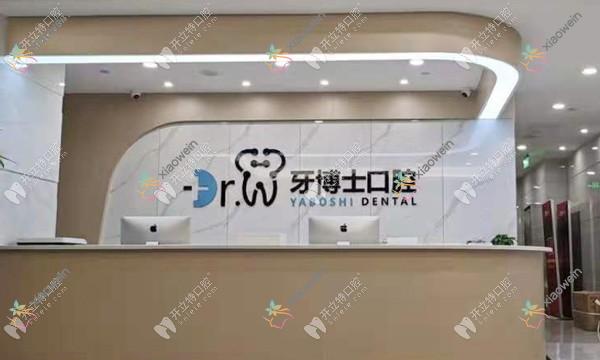 贵阳牙博士口腔门诊部