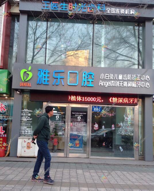 哈尔滨雅乐口腔门诊部