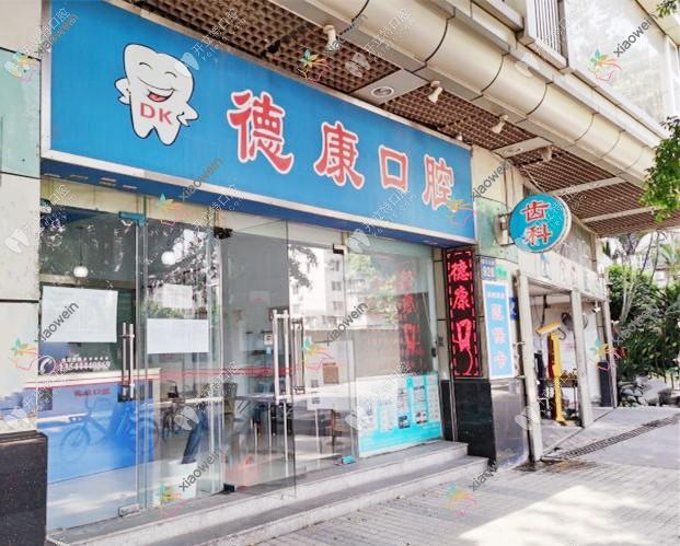 广州德康口腔诊所