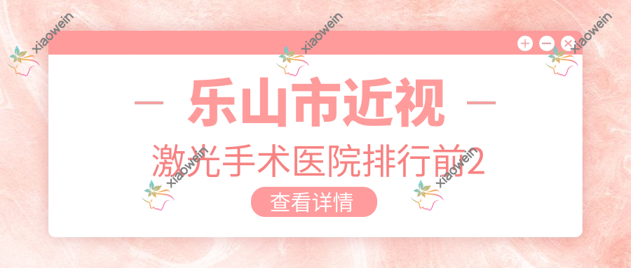 乐山市近视激光手术医院排行前2