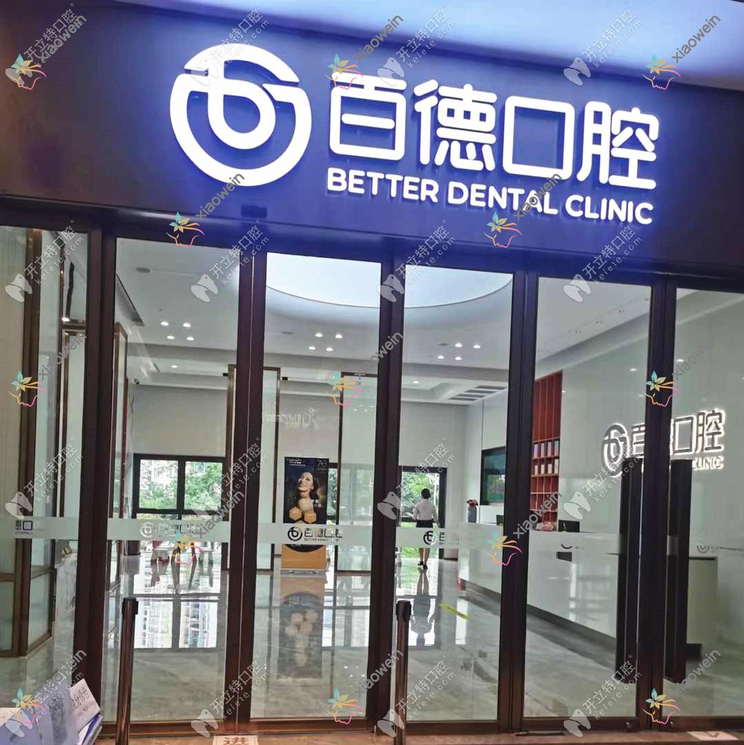 东莞东城百德口腔门诊部