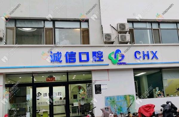 邢台内丘诚信口腔诊所