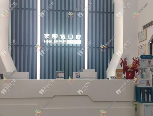 重庆东原美即适口腔门诊部