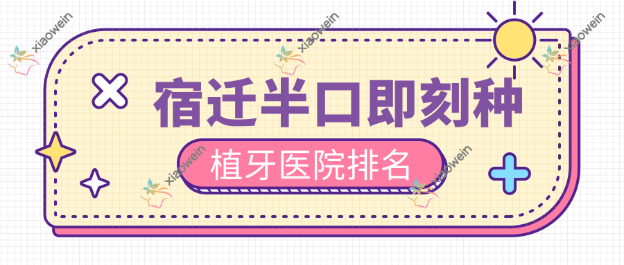 宿迁半口即刻种植牙医院排名