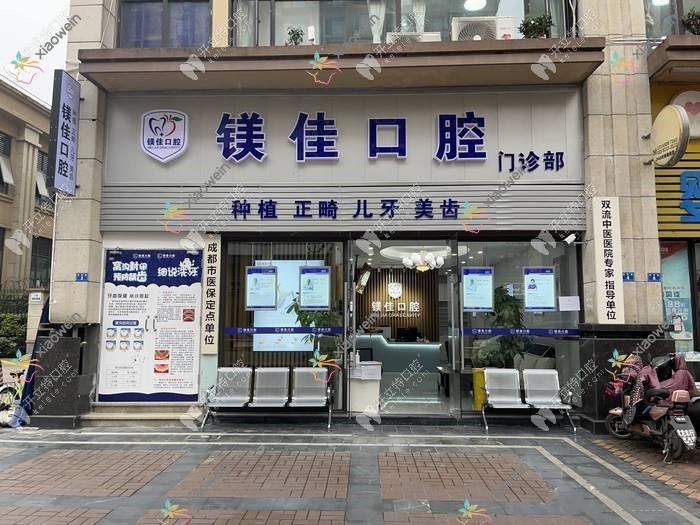 成都双流炫齿镁佳口腔门诊部