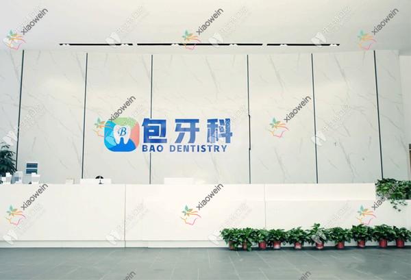 成都郫都包世洲口腔门诊部