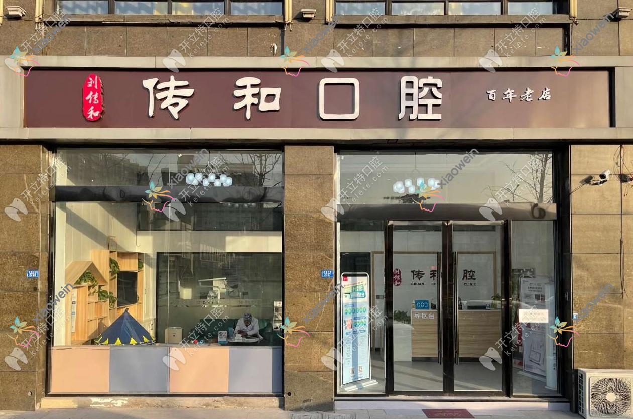 宿迁传和口腔诊所