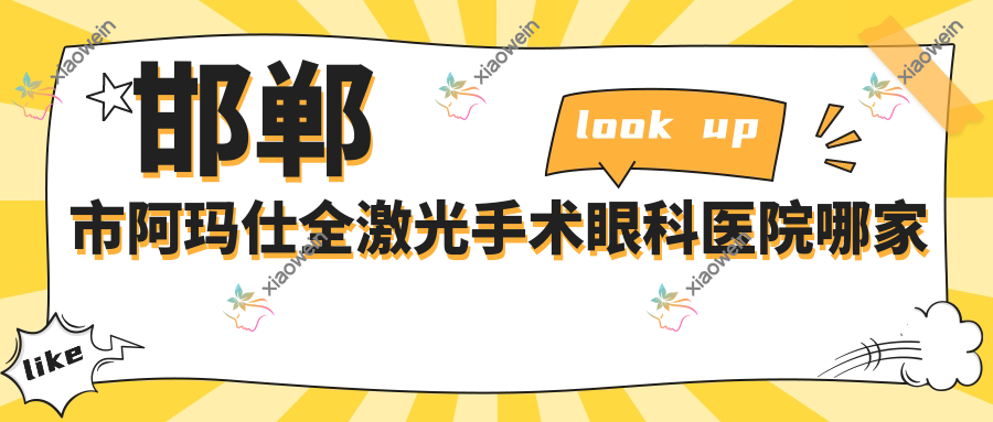 邯郸市阿玛仕全激光手术眼科医院哪家好