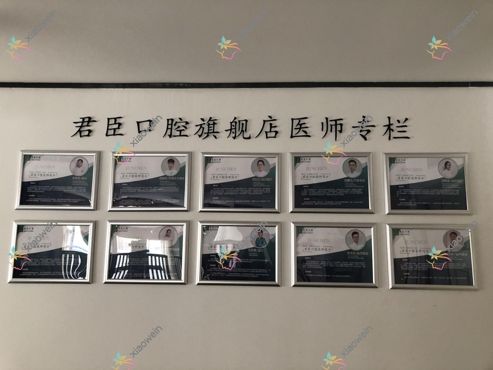 成都君臣口腔门诊部