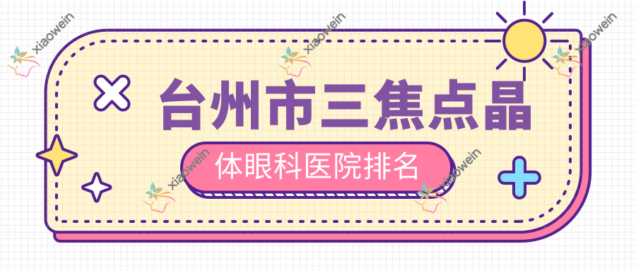 台州市三焦点晶体眼科医院排名