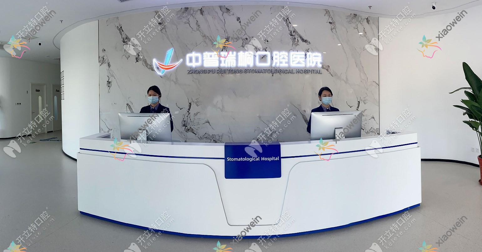 北京中普瑞桐口腔医院
