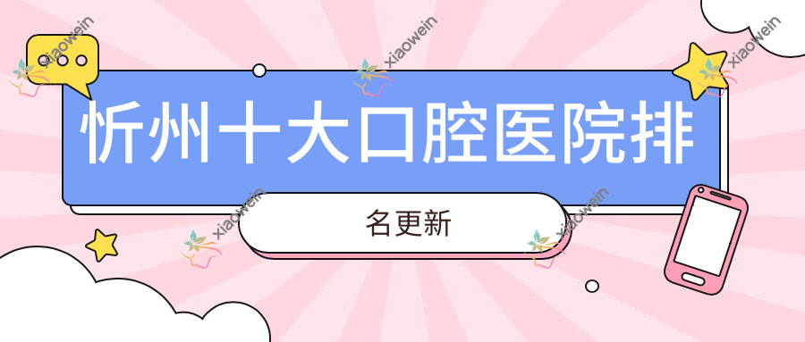 忻州十大口腔医院排名更新