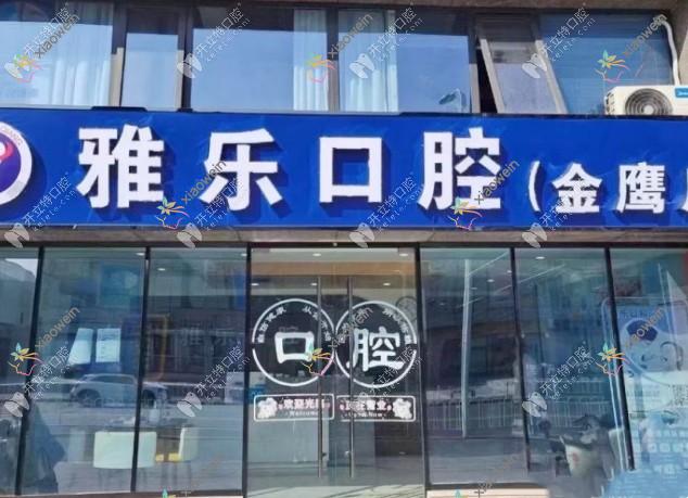宿迁雅乐口腔门诊部