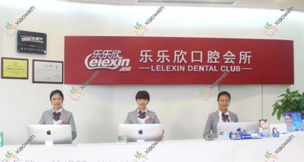 重庆乐乐欣口腔门诊部