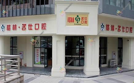 成都格林阳光口腔门诊部