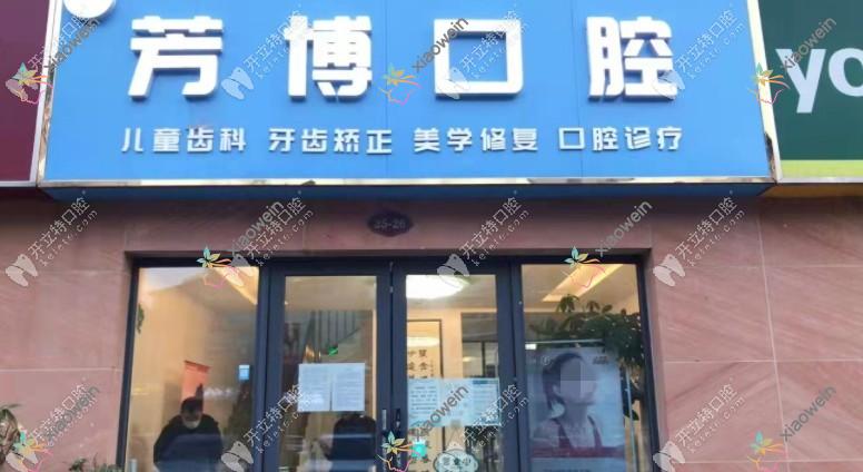 宿迁芳博口腔诊所