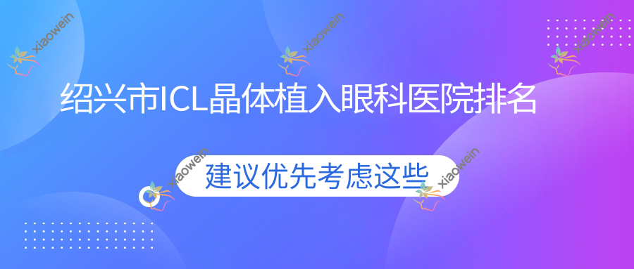 绍兴市ICL晶体植入眼科医院排名