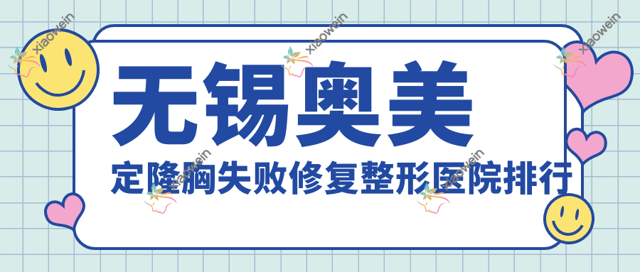 无锡奥美定隆胸失败修复整形医院排行