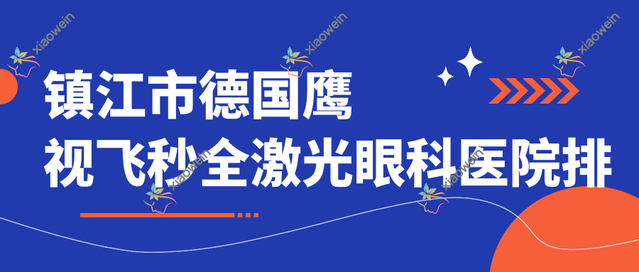 镇江市德国鹰视飞秒全激光眼科医院排名