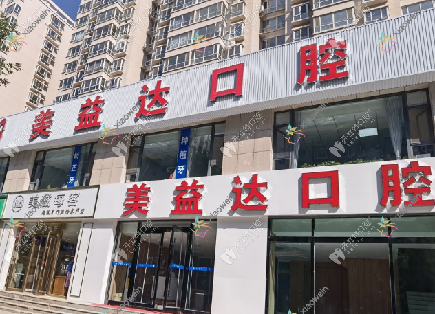 忻州市美益达口腔门诊部