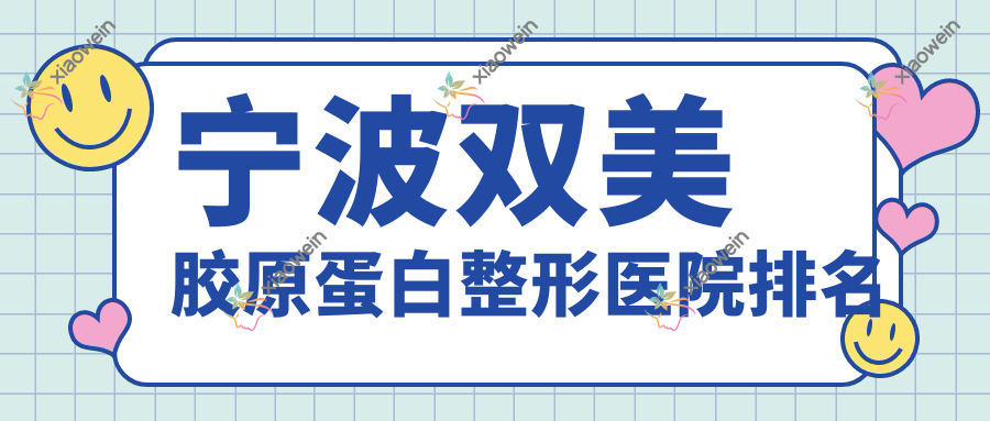 宁波双美胶原蛋白整形医院排名