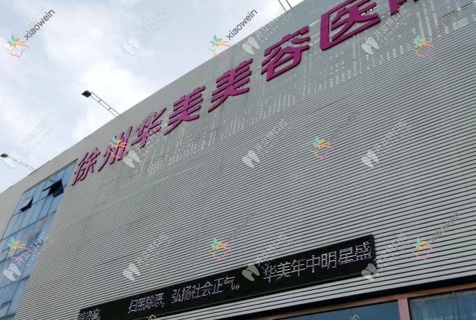 徐州华美口腔