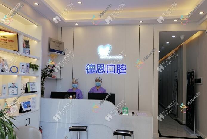 南昌德恩口腔门诊部