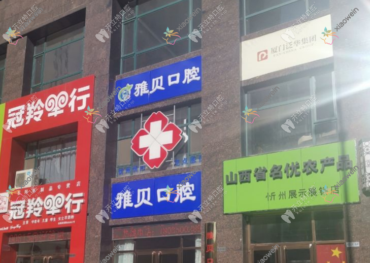 忻州忻府雅贝口腔诊所