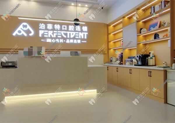 重庆泊菲特口腔门诊部 重庆泊菲特口腔门诊部
