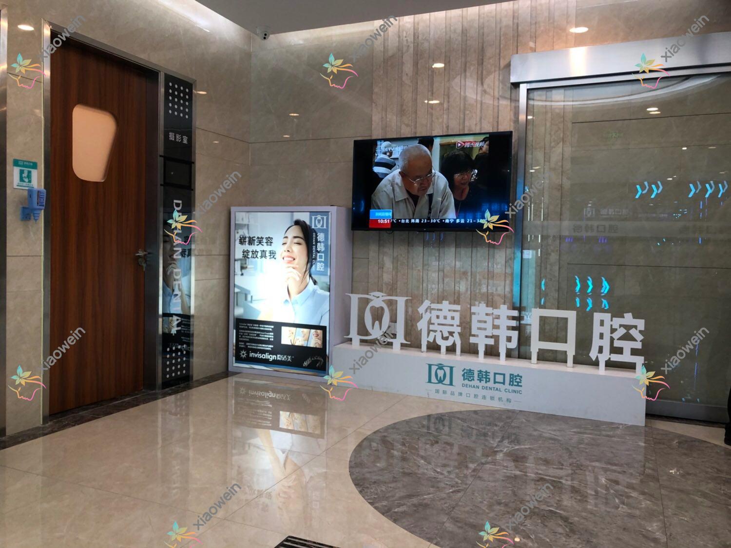 南昌德韩口腔门诊部