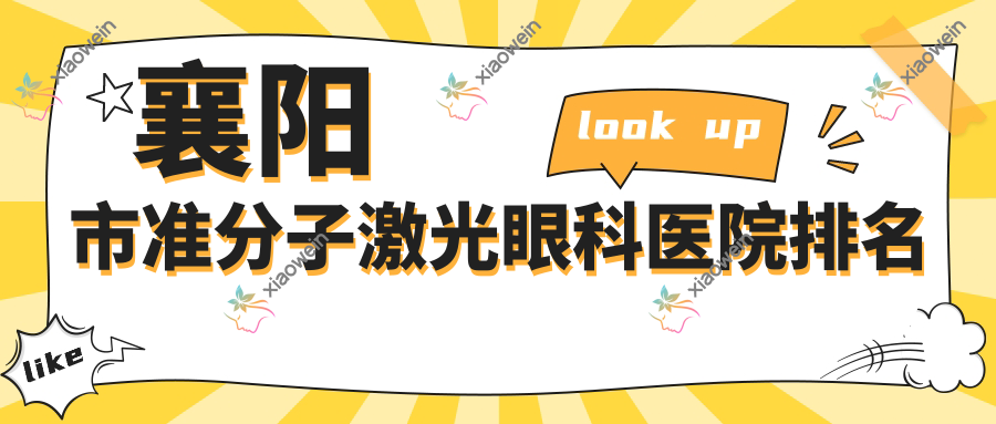 襄阳市准分子激光眼科医院排名