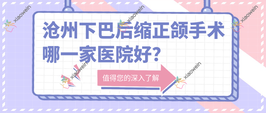 沧州下巴后缩正颌手术哪一家医院好？