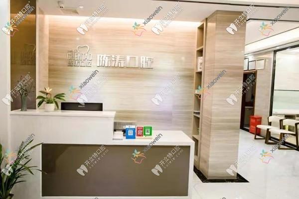 咸宁陈涛口腔门诊部