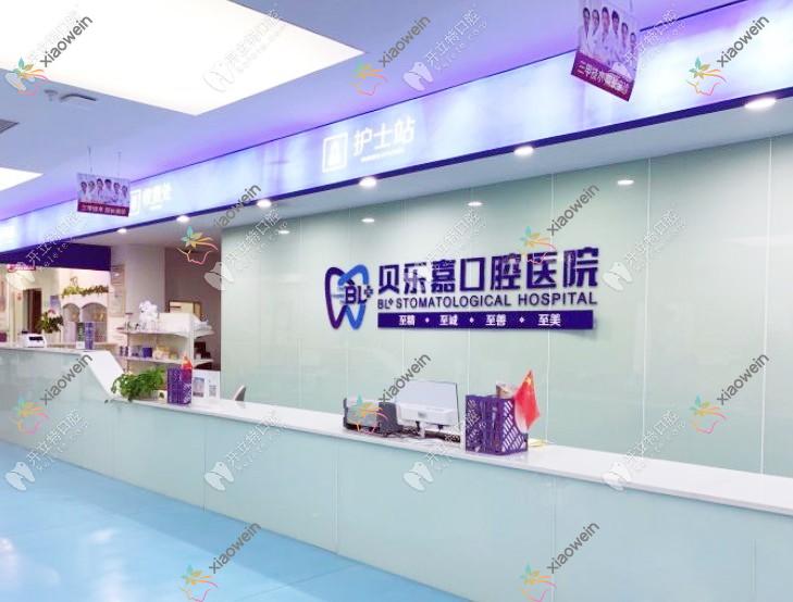 重庆贝乐嘉口腔医院 重庆贝乐嘉口腔医院