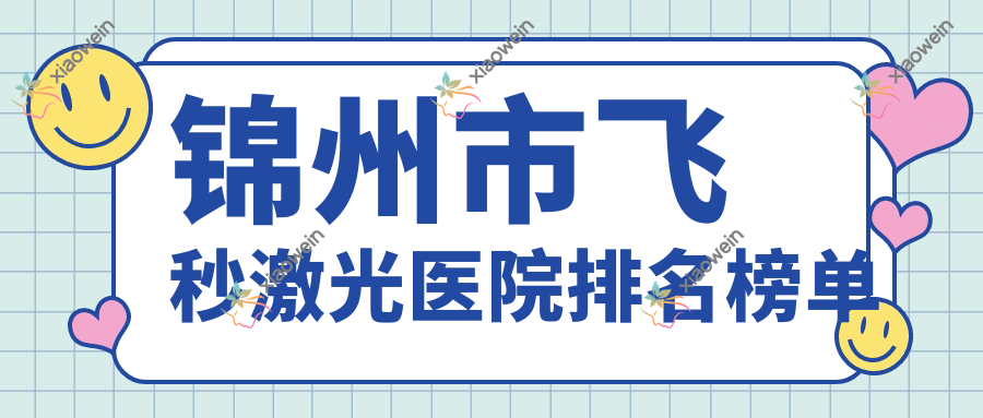 锦州市飞秒激光医院排名榜单