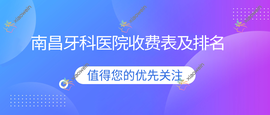 南昌牙科医院收费表及排名