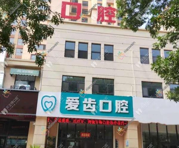 沧州爱齿口腔门诊部