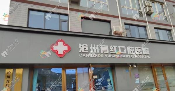 沧州育红口腔医院