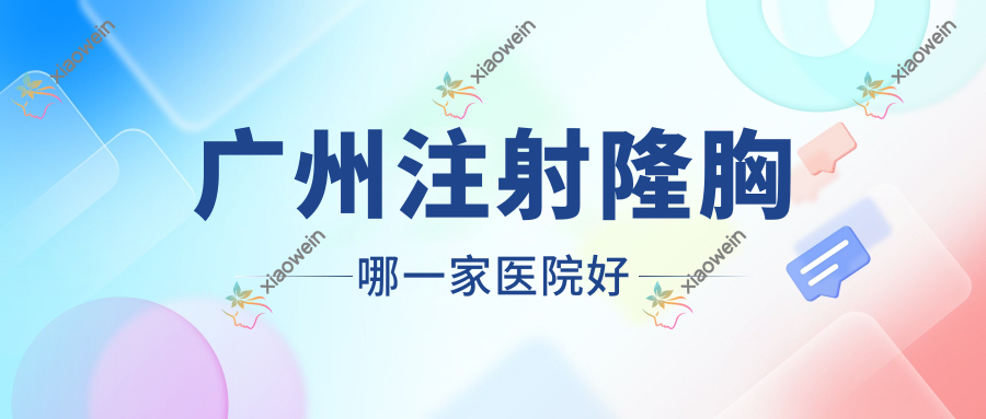 广州注射隆胸哪一家医院好