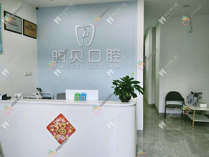 惠州惠城明贝口腔门诊部