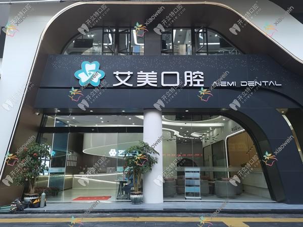 泉州安溪凤城艾美口腔诊所
