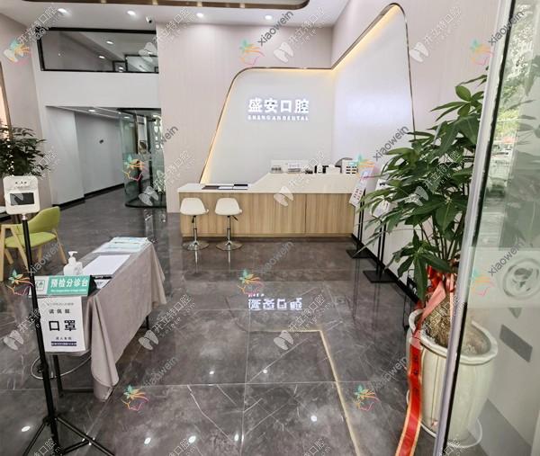泉州市盛安口腔门诊部