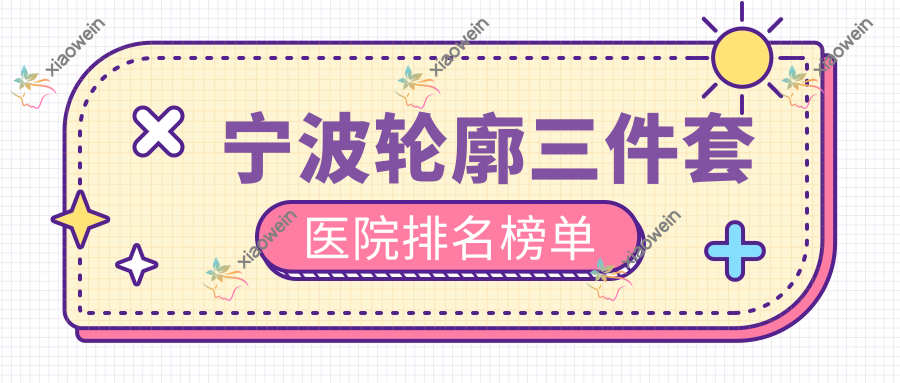 宁波轮廓三件套和平博悦/薇琳/壹加壹口碑闪耀值得甄选