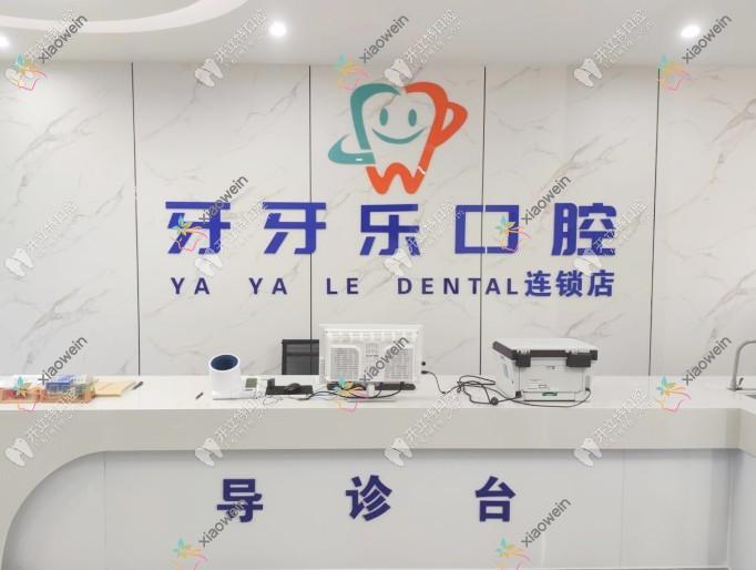 宜兴牙牙康口腔诊所