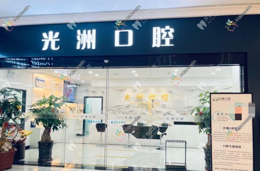 泉州丰泽光洲口腔门诊部