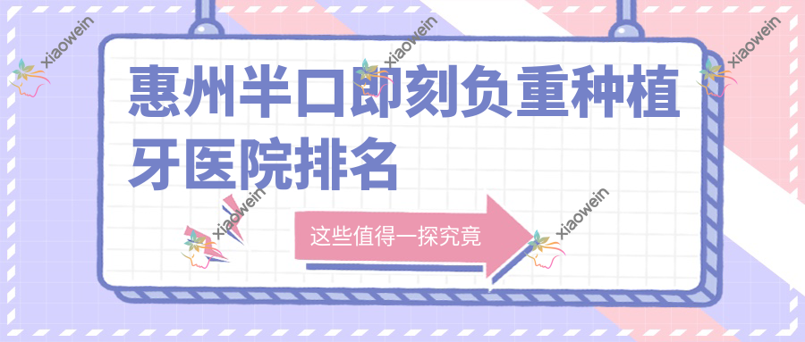 惠州半口即刻负重种植牙医院排名