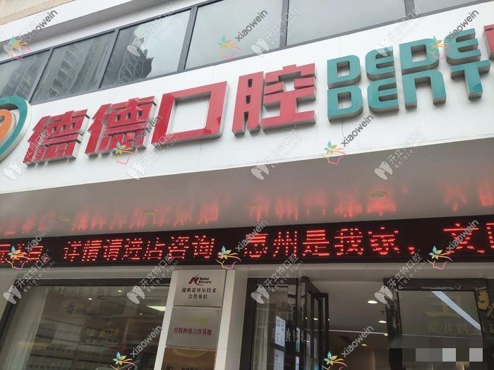 惠州德德口腔门诊部