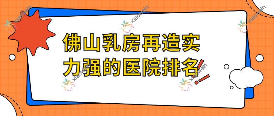 佛山乳房再造实力强的医院排名