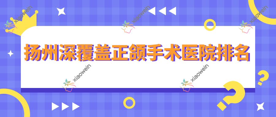 扬州深覆盖正颌手术医院排名